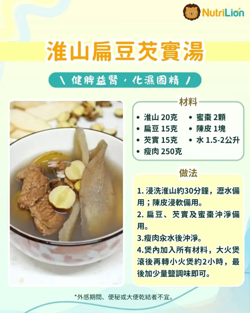 淮山扁豆芡實湯