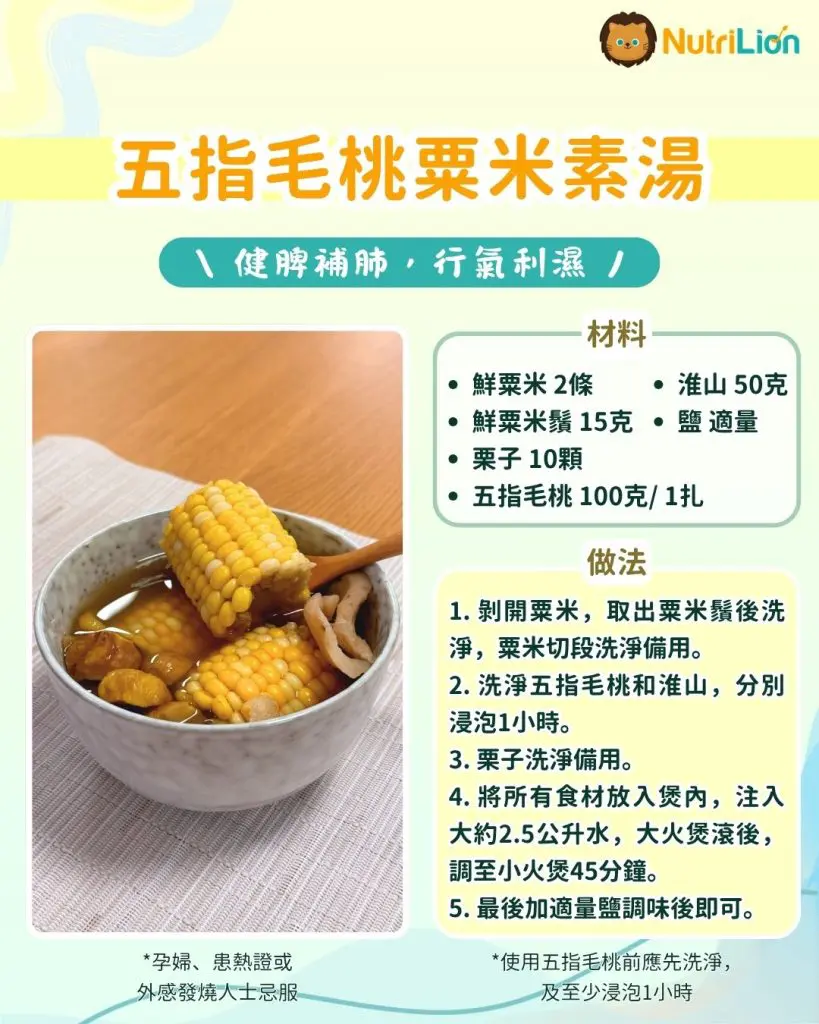 五指毛桃粟米素湯