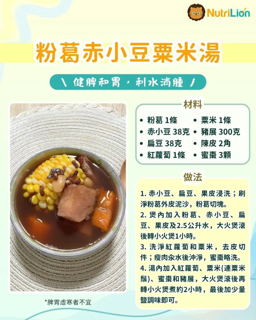 粉葛赤小豆粟米湯