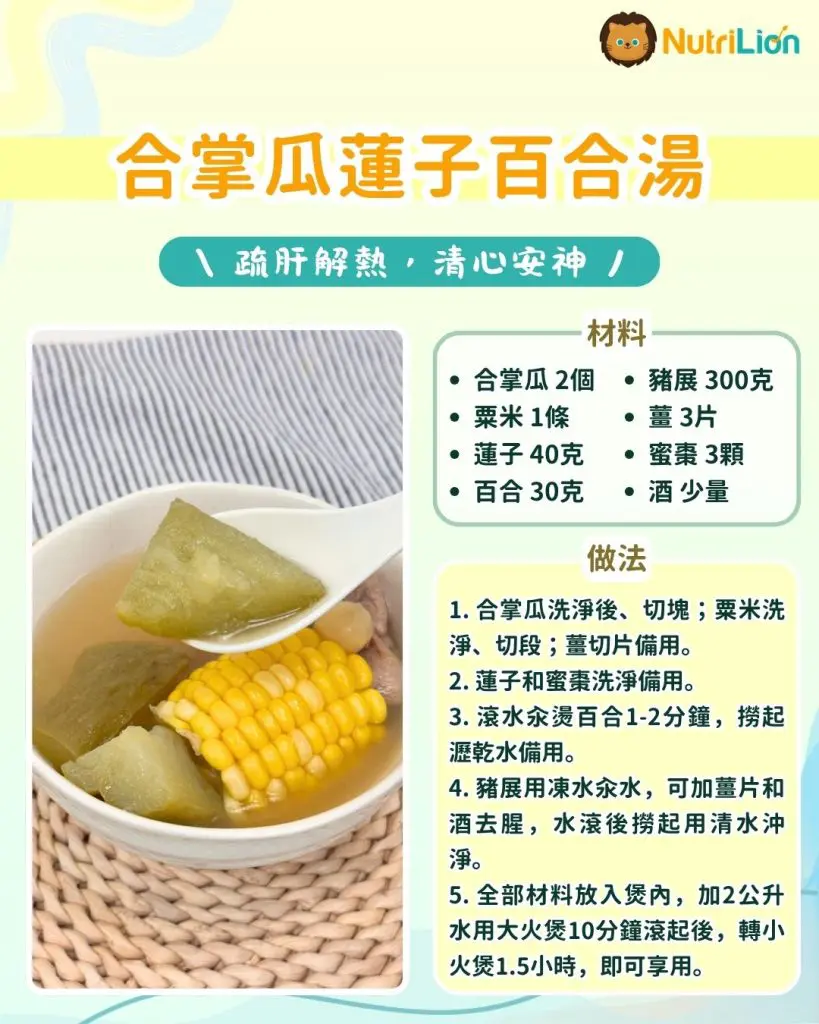 合掌瓜蓮子百合湯