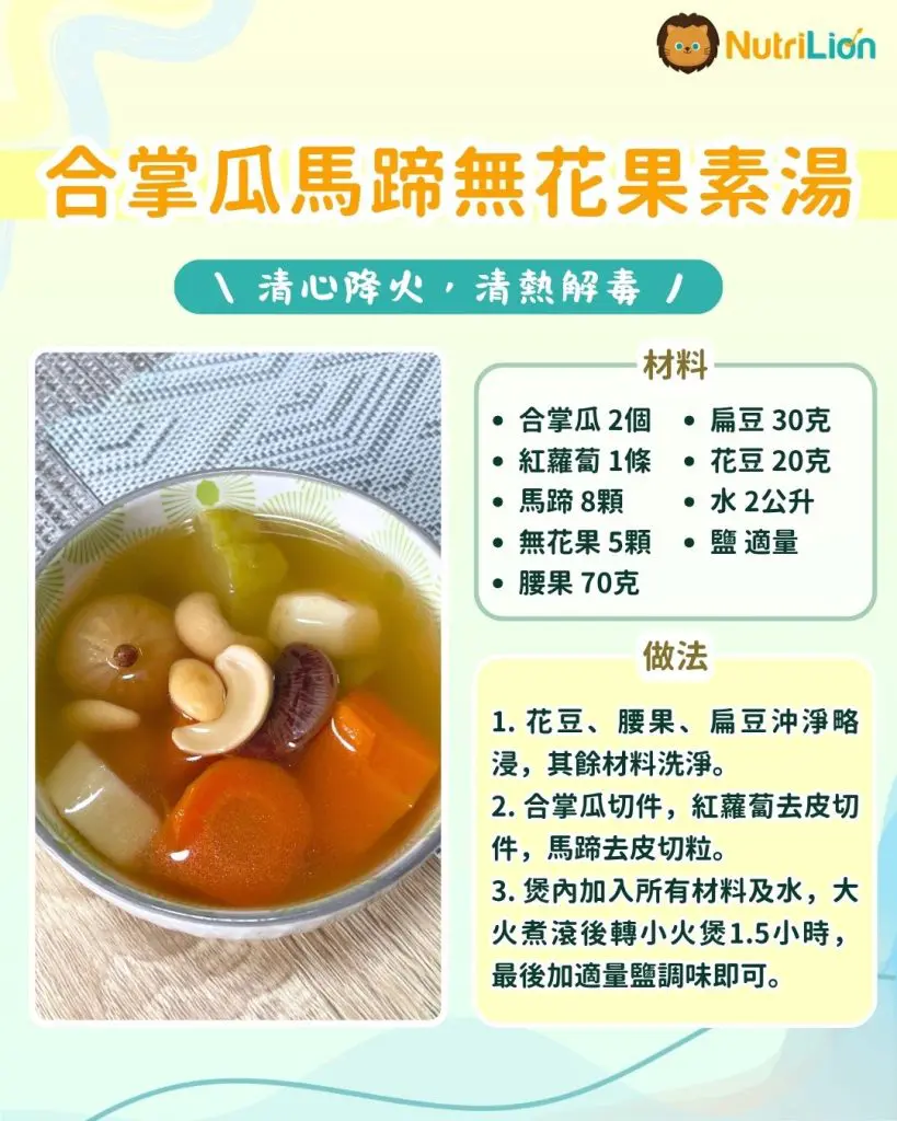 合掌瓜馬蹄無花果素湯