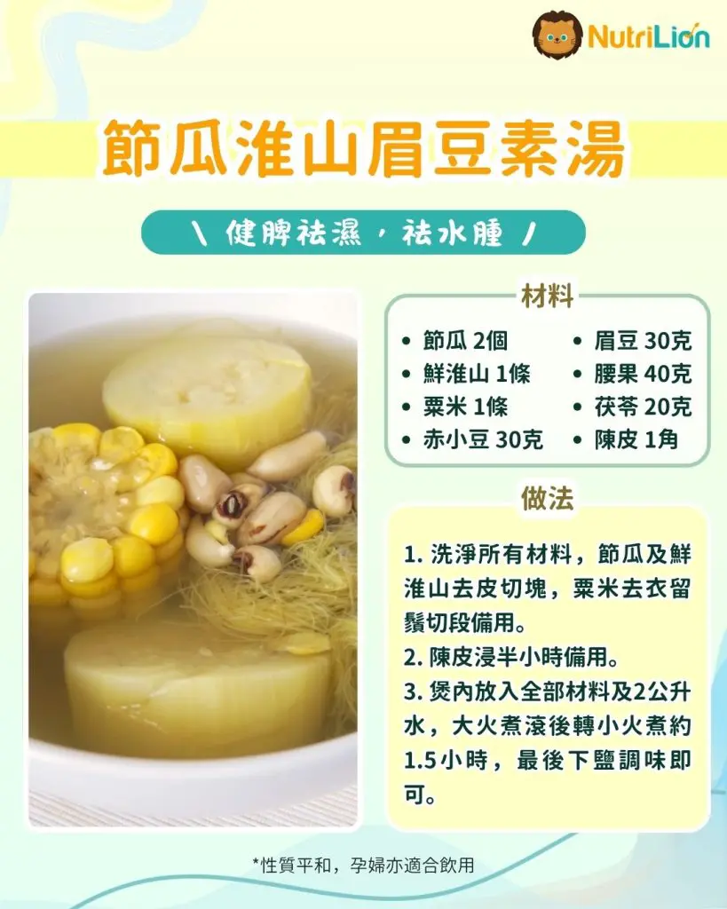 節瓜淮山眉豆素湯