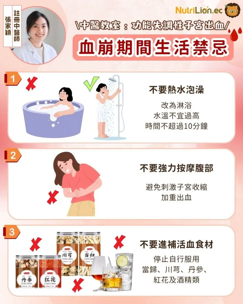 中醫:血崩期間生活禁忌