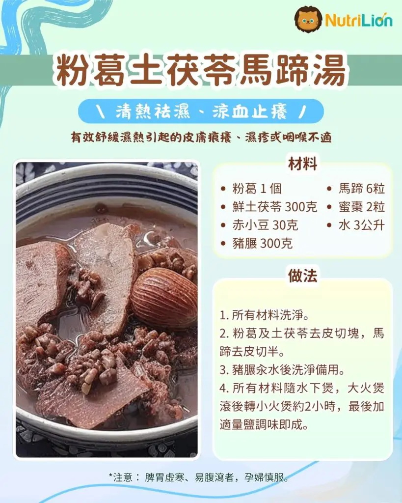 止癢食療1. 粉葛土茯苓馬蹄湯