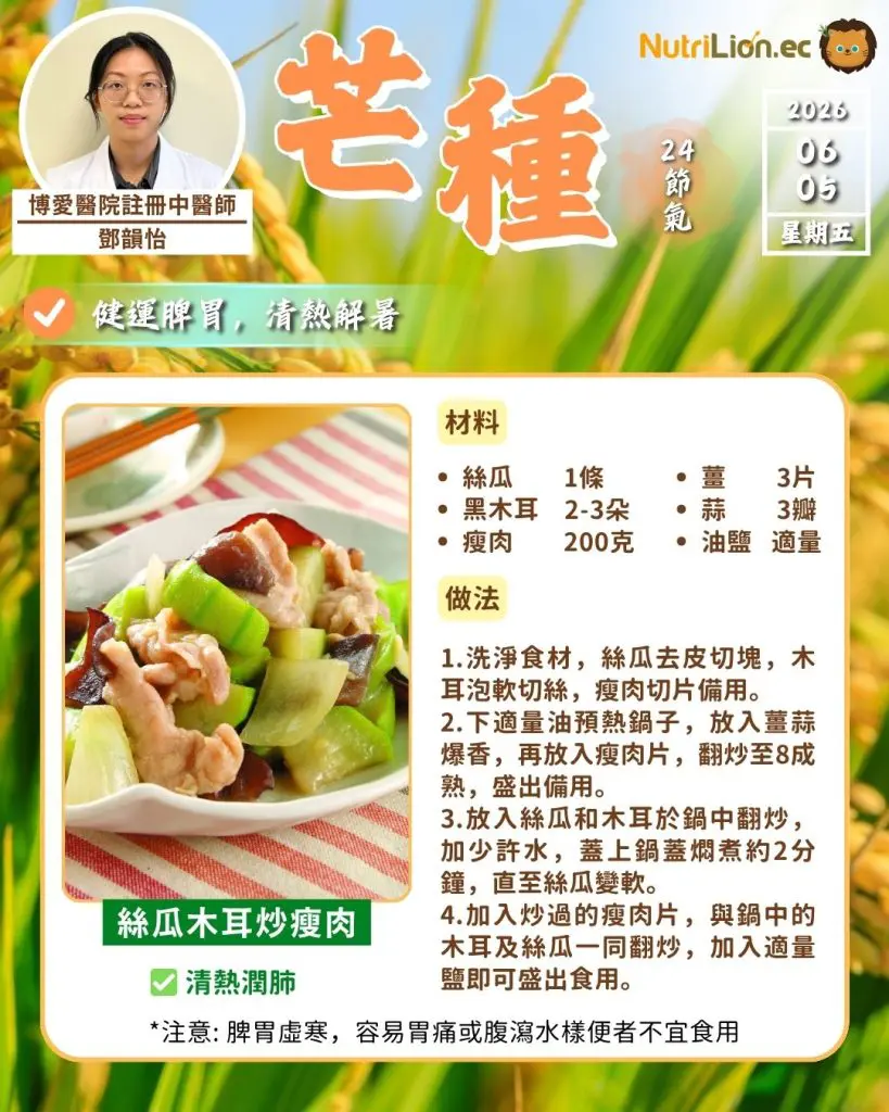 芒種食療2 — 絲瓜木耳炒瘦肉