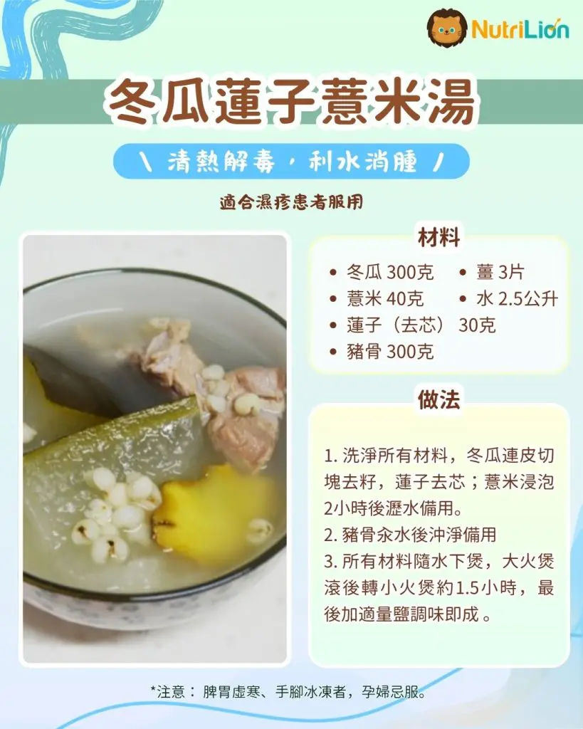 止癢食療2. 冬瓜蓮子薏米湯