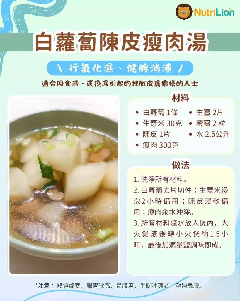 止癢食療3. 白蘿蔔陳皮瘦肉湯