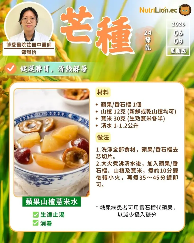 芒種食療3 — 蘋果山楂薏米水