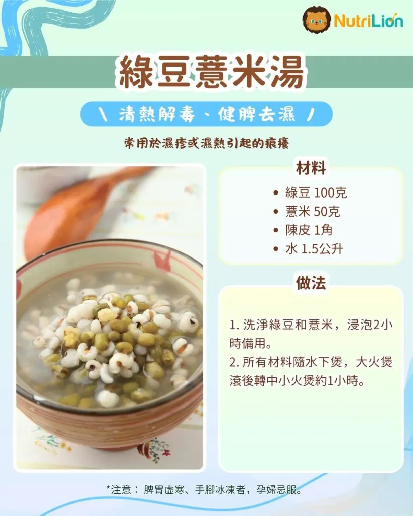 止癢食療4. 綠豆薏米湯