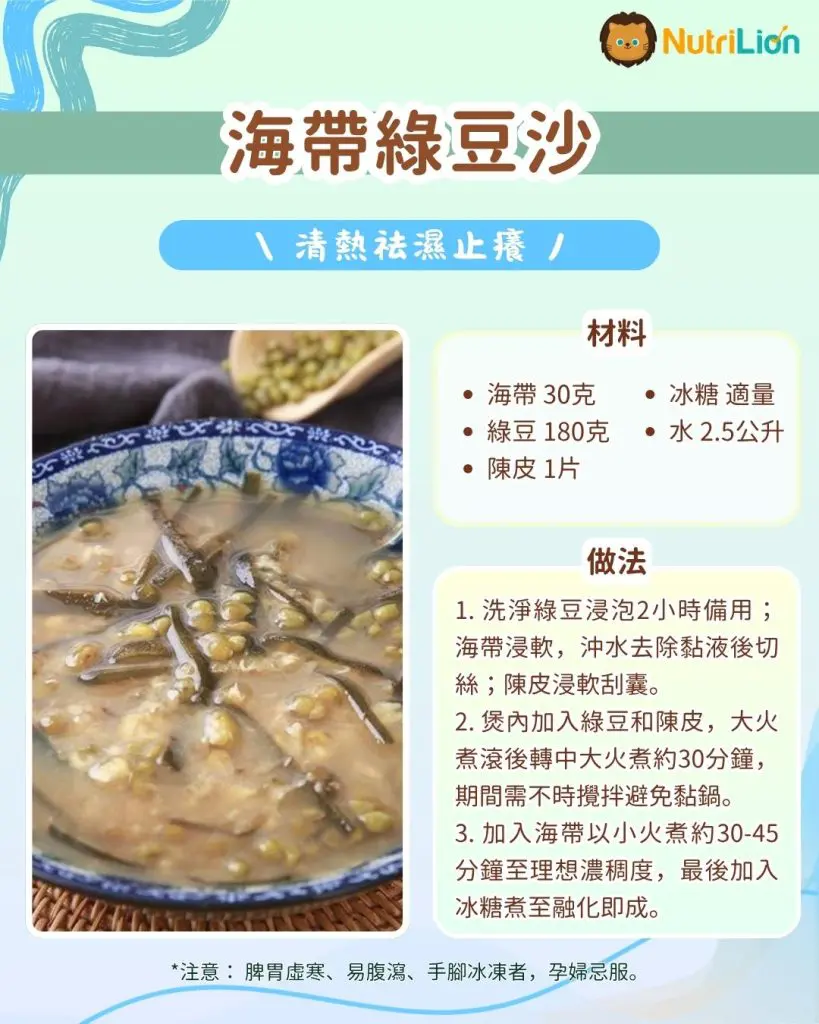 止癢食療5. 海帶綠豆沙