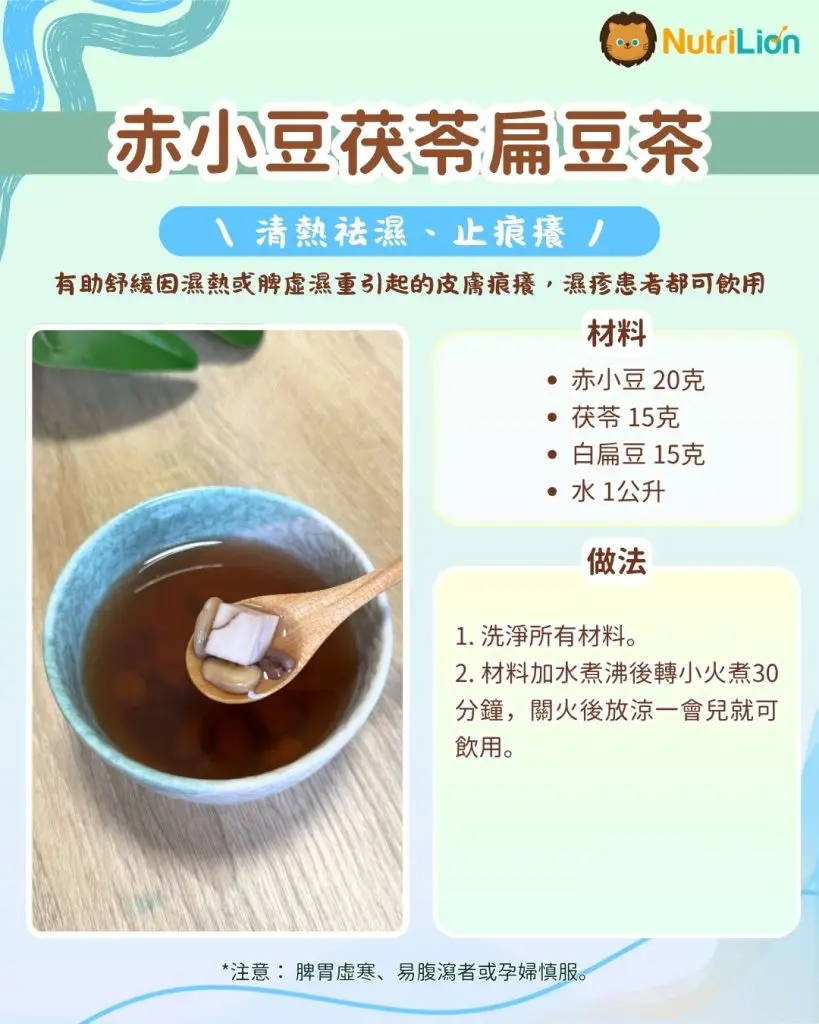止癢食療6. 赤小豆茯苓扁豆茶