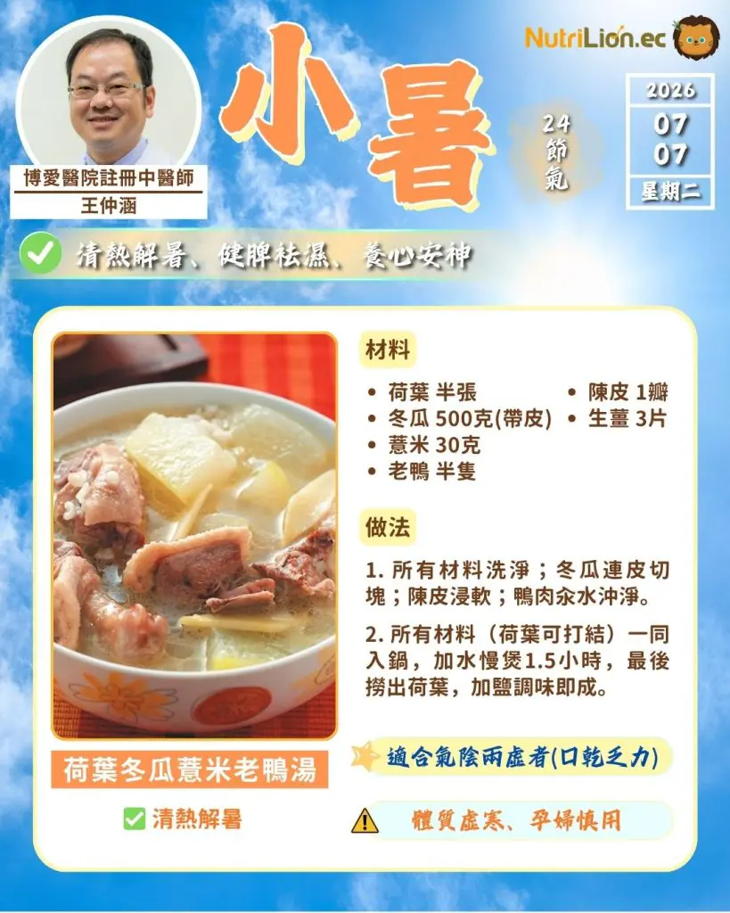 小暑食療:荷葉冬瓜薏米老鴨湯