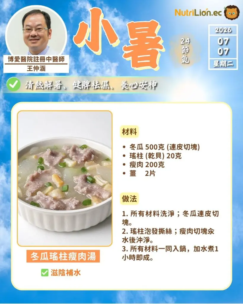 小暑食療:冬瓜瑤柱瘦肉湯