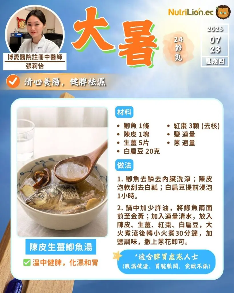 大暑：陳皮生薑鯽魚湯