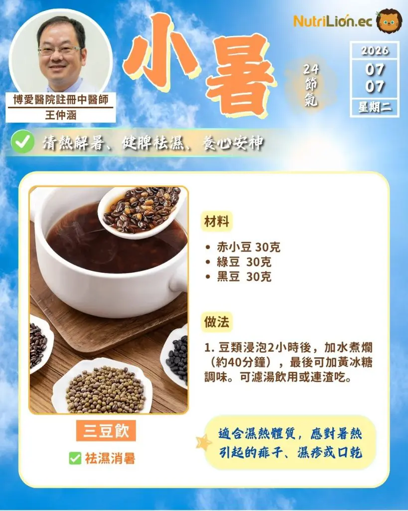 小暑食療:三豆飲