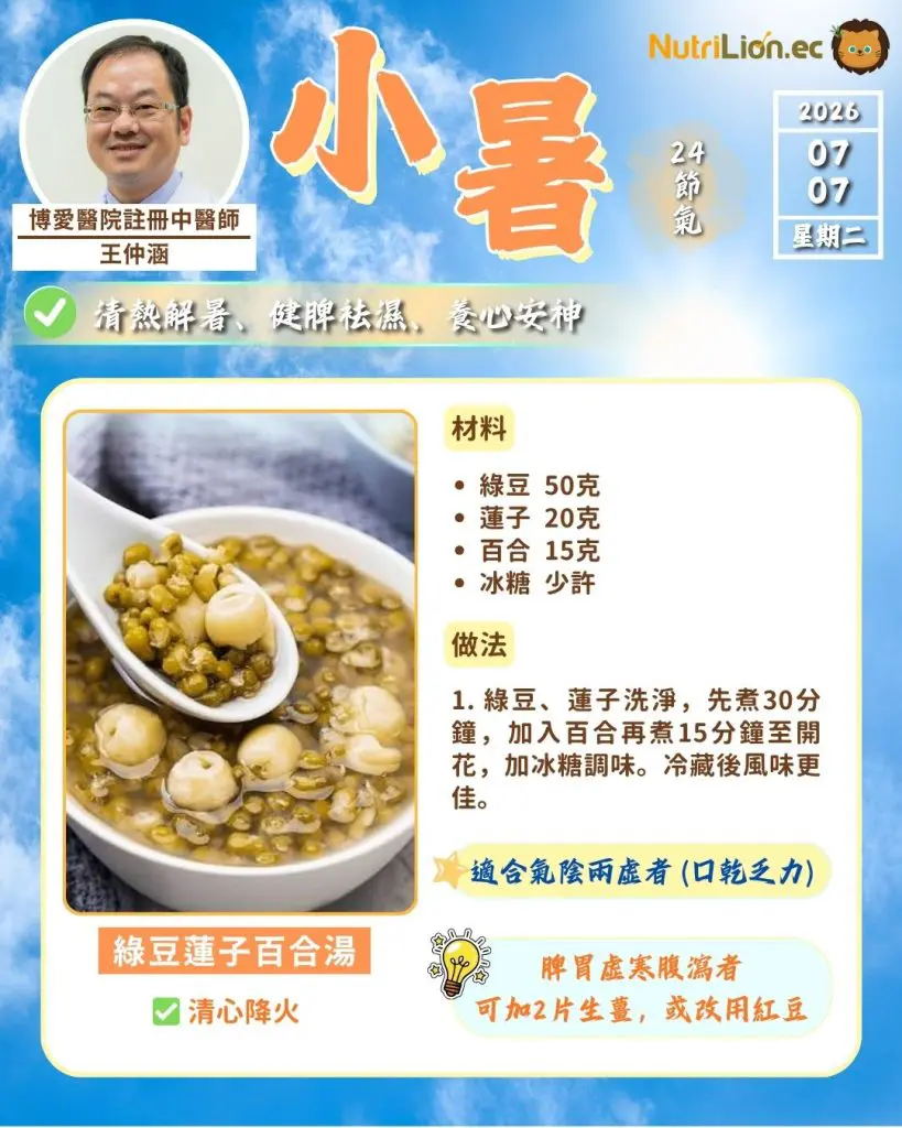 小暑食療:綠豆蓮子百合湯