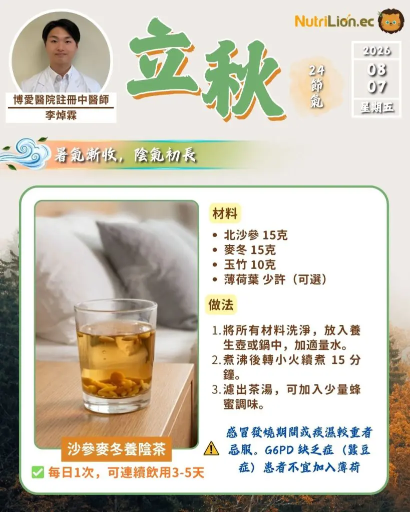 立秋：沙參麥冬養陰茶