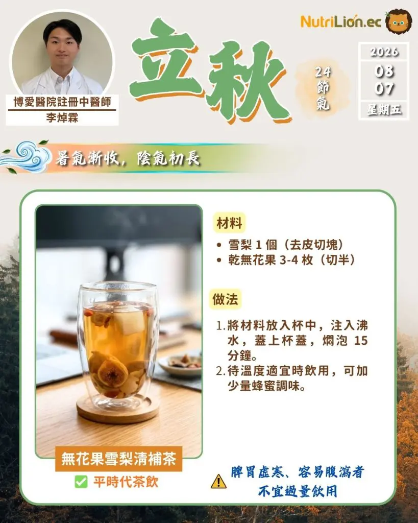 立秋：無花果雪梨清補茶