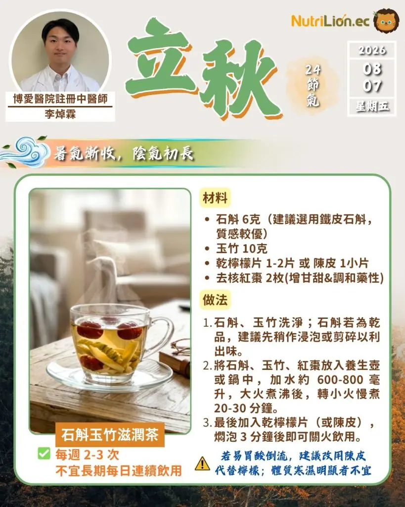 立秋：石斛玉竹滋潤茶