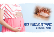 中西醫融合治療不孕症