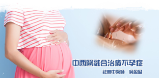 中西醫融合治療不孕症