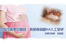 中醫改善男女體質 養卵養精助IUI人工受孕 人工受孕