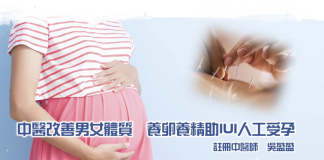 中醫改善男女體質 養卵養精助IUI人工受孕 人工受孕