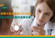 香港種牙植牙價錢全攻略 附植牙醫生及醫院推薦名單 香港種牙植牙價錢2023 攻略(附植牙醫生及醫院推薦名單)