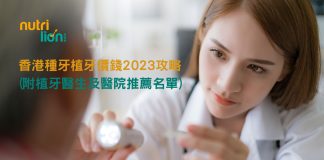 香港種牙植牙價錢全攻略 附植牙醫生及醫院推薦名單 香港種牙植牙價錢2023 攻略(附植牙醫生及醫院推薦名單)