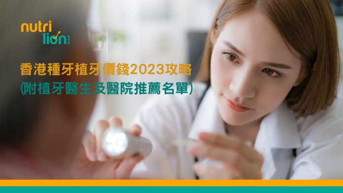 香港種牙植牙價錢2023 攻略(附植牙醫生及醫院推薦名單)