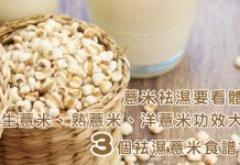 薏米袪濕要看體質?| 生薏米、熟薏米、洋薏米功效大不同 | 3個袪濕薏米食譜推介! 薏米祛濕要看體質-3個薏米食譜