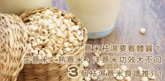 薏米袪濕要看體質?| 生薏米、熟薏米、洋薏米功效大不同 | 3個袪濕薏米食譜推介! 薏米祛濕要看體質-3個薏米食譜