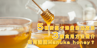 5種麥蘆卡蜂蜜的功效及3種食用方法推介|如何選購Manuka Honey 麥蘆卡蜂蜜好處