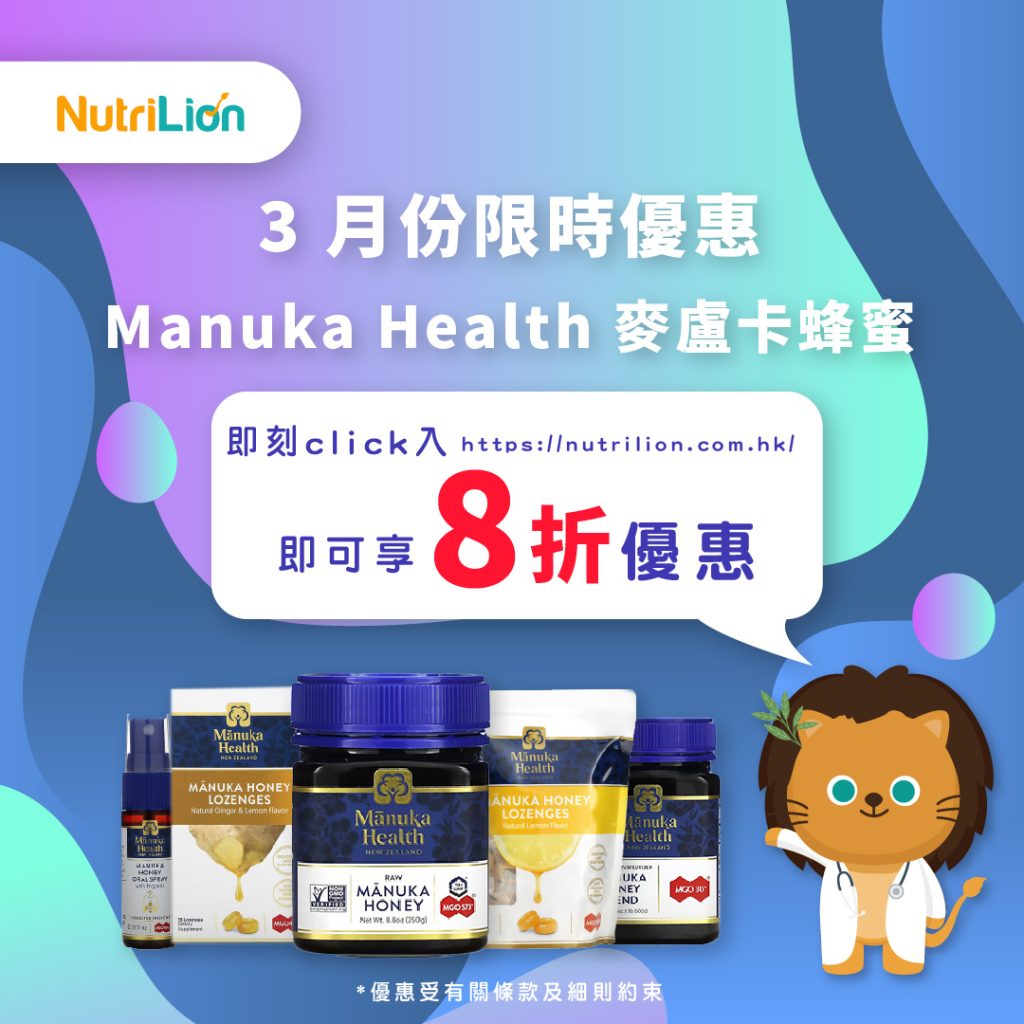 iHerb-麥蘆卡蜂蜜-ManukaHealth-NutriLion-營養獅