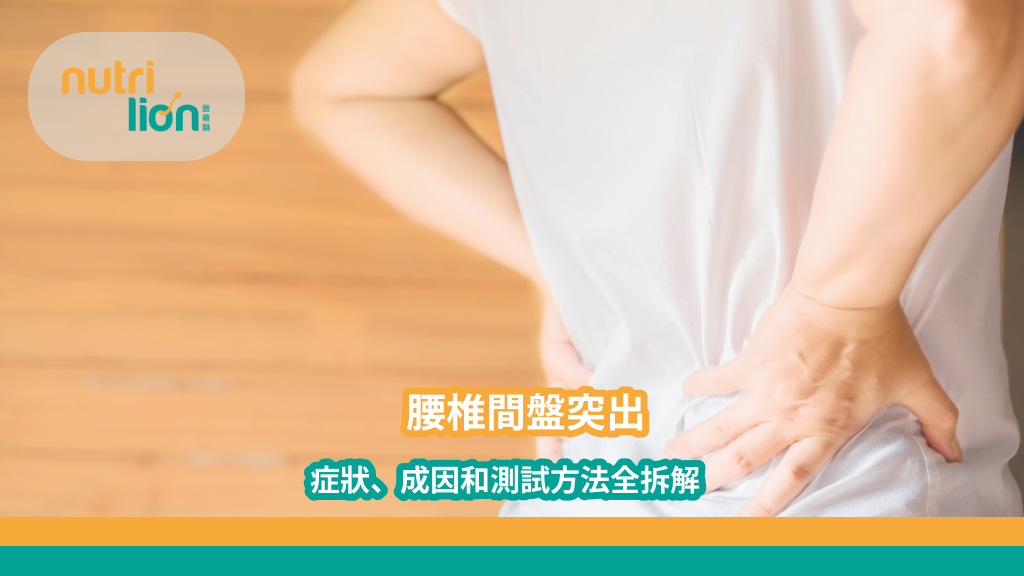 腰椎間盤突出會自然好嗎？5分鐘了解原因症狀及測試方法 - 營養獅