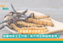 【冬蟲夏草】冬蟲夏草功效與禁忌有哪些?野生和人工蟲草功效一樣嗎?(內附冬蟲夏草食譜) 【冬蟲夏草功效禁忌】與藥物有交互作用?有冇特定群組唔食得?