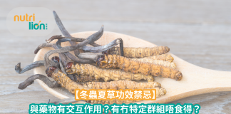 【冬蟲夏草】冬蟲夏草功效與禁忌有哪些?野生和人工蟲草功效一樣嗎?(內附冬蟲夏草食譜) 【冬蟲夏草功效禁忌】與藥物有交互作用?有冇特定群組唔食得?