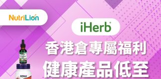 【iHerb優惠碼 / 精選折扣優惠推介】2023年4月更新!|iHerb香港倉福利低至4折優惠! iHerb優惠碼-精選折扣優惠推介-2023年4月更新