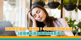 【春睏總是疲倦、睡不飽?|中醫授4招解春睏!|3款健脾祛濕春睏湯水茶飲推介】 春睏