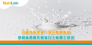 打破技術壁壘,深化戰略佈局,伊利新西蘭乳鐵蛋白工廠開工建設 打破技術壁壘-深化戰略佈局-伊利新西蘭乳鐵蛋白工廠開工建設