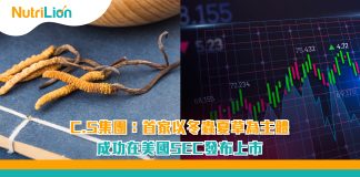 C.S集團:首家以冬蟲夏草為主體成功在美國SEC發布上市 CS集團-首家以冬蟲夏草為主體成功在美國SEC發布上市