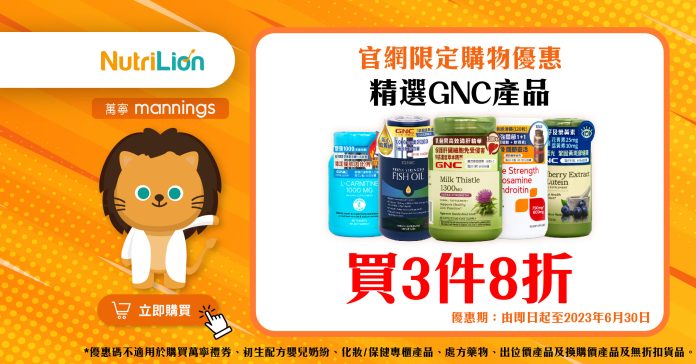 萬寧優惠-GNC健康產品-GNC買3件8折優惠-NutriLion-營養獅-Update