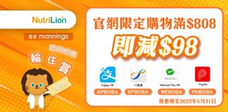 【萬寧優惠】2023年最新萬寧Mannings優惠碼/Promotion Code/折扣碼 萬寧優惠碼-萬寧輪住賞優惠-NutriLion-營養獅-Update