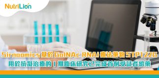 Sirnaomics基於GalNAc RNAi療法藥物STP122G用於抗凝治療的I期臨床研究已完成首例受試者給藥 Sirnaomics基於GalNAc RNAi療法藥物STP122G用於抗凝治療的I期臨床研究已完成首例受試者給藥