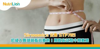 Sirnaomics公佈STP705於成人腹部減脂治療的I期臨床試驗中期數據 Sirnaomics公佈STP705於成人腹部減脂治療的I期臨床試驗中期數據