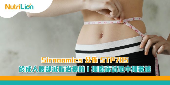 Sirnaomics公佈STP705於成人腹部減脂治療的I期臨床試驗中期數據