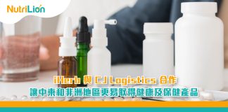 iHerb與CJ-Logistics合作-讓中東和非洲地區更易取得健康及保健產品 iHerb與CJ-Logistics合作-讓中東和非洲地區更易取得健康及保健產品