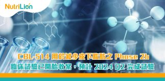 CBL-514用於減少皮下脂肪之Phase 2b臨床試驗已開始收案-預計2024Q2完成試驗 CBL-514用於減少皮下脂肪之Phase 2b臨床試驗已開始收案-預計2024Q2完成試驗
