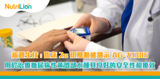 新源生技:臨床2a 初期數據顯示AG-73305用於治療糖尿病性黃斑部水腫具良好的安全性和療效 新源生技-臨2a初期數據顯示AG-73305用於治療糖尿病性黃斑部水腫具良好的安全性和療效