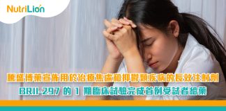 騰盛博藥宣佈用於治療焦慮和抑鬱類疾病的長效注射劑BRII-297的1期臨床試驗完成首例受試者給藥 騰盛博藥宣佈用於治療焦慮和抑鬱類疾病的長效注射劑BRII-297的1期臨床試驗完成首例受試者給藥
